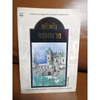 ราคา จอมนาง​ ผู้แต่ง​ แก้วเก้า​ หนังสือมือสองมีตำหนิ (11937040287)