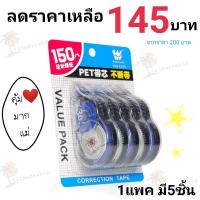 ราคา ‼️ประหยัดกว่าคุ้มกว่า‼️((มีราคาส่ง))1แพค5ชิ้นลิควิดแบบแห้งขนาดใหญ่30ม.ยาวรวม150ม. ลิควิดเทป เทปลบคำผิด (6747151587)