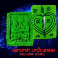 ราคา พญาเขาคำเขารักเขาหลง หลวงพ่อยศ อกิญจโน จังหวัดร้อยเอ็ด พญาเขาคำเป็นผู้มีทรัพย์มาก ประกอบกับ (16880721558)