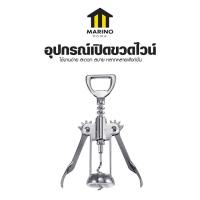 ราคา Marino Home ที่เปิดฝาขวดไวน์ อุปกรณ์เปิดขวด Stainless Steel แบบมัลติฟังก์ชั่น No.Y1954 (24227509750)