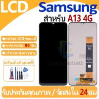 ราคา หน้าจอ LCD พร้อมทัชสกรีน Samsung Galaxy A13 4G LCD Screen Display Touch Panel For Samsung Galaxy A13 4G แถวกาว+ไขควง (28961750141)