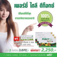 ราคา Percy detox เพอร์ซี่ ดีท็อกซ์ 3 กล่องฟรี detox 3 ซองชนิดชง สารสกัดธรรมชาติ ลดพุง ล้างลำไส้ ล้างสารพิษ ช่วยระบบขับถ่าย (1225927350)
