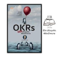 ราคา หนังสือ OKRs ชีวิต ปรับมุมคิด พิชิตเป้าหมาย : การพัฒนาตนเอง ความสำเร็จ การประเมิน ความคิดและการคิด การพัฒนาศักยภาพ (22356966662)