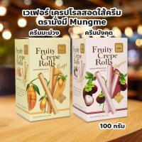 ราคา เวเฟอร์ เครปโรลสอดใส้ครีมผลไม้ ตรามั่งมี Mungme ปริมาณ 100 กรัม เวเฟอร์เครปโรลหอมกรอบ สอดไส้ครีมผลไม้เต็มคำ (41120717603)