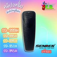 ราคา คลิปหลังแท้ SENDER SD-999H,SD-951H,SD-995HSD-945H,SD-990H,SD-980Hและ SPENDER HERO-X4 , HERO-X5 (6554277425)