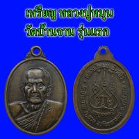 ราคา เหรียญ หลวงปู่หมุน รุ่นแรก ตอกโค๊ตเลข 1 วัดบ้านจาน เนื้อทองแดงรมดำ (25166766628)