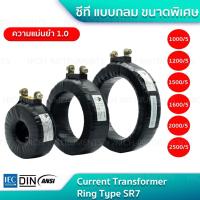 ราคา Current Transformer Ring Type SR7 5A ซีที แบบกลม ขนาดพิเศษ (21264700105)