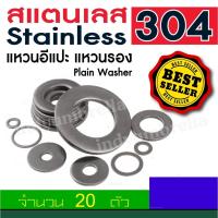 ราคา แหวนรองน๊อต แหวนอีแปะ สแตนเลส304 Plain Washer ( จำนวน 20 Pcs. ) (4436877727)