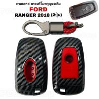 ราคา กรอบเคสครอบรีโมทกุญแจเดิม FORD RANGER 2018 (2ปุ่ม) ปลอกหุ้มรีโมทกุญแจ เคสกุญแจรถ ปลอกกุญแจรถยนต์ ฟอร์ดเรนเจอร์ (44057004330)