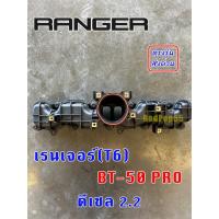 ราคา ท่อไอดี Ford Ranger 2.2 / Mazda BT-50 Pro ท่อร่วมไอดี เรนเจอร์ T6 T7 ฟอร์ด 2.2 (41506026405)