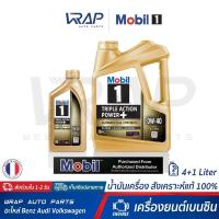 ราคา ⭐Mobil 1⭐ น้ำมันเครื่อง SAE 0W-40 น้ำมัน สังเคราะห์ แท้ ขนาด 4+1 ลิตร Advance Fully Synthetic เกรด 10,000 กม (5832188870)