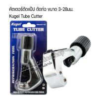ราคา Kugel Tube Cutter คัตเตอร์ตัดแป๊ป คัตเตอร์ตัดท่อ Kugel ขนาดที่ตัด 3มม.-82มม. (1/8"-1.1/8") (12572409255)