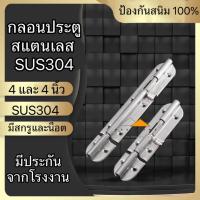 ราคา กลอนประตูสแตนเลส SUS304 กลอนประตูขนาด 4 และ 6 นิ้ว กลอนล็อคประตู กลอนติดหน้าต่าง กลอนทั่วไป (46800712667)