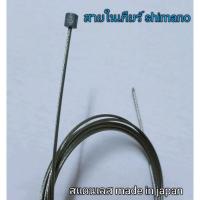 ราคา สายในเกียร์ shimano สแตนเลส Made in japan ยาว 2100mm. (23087377039)