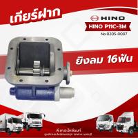 ราคา เกียร์ฝาก HINO P11C-3M ยิงลม 16ฟัน เเบรนด์ NKN No.0205-0007 (43806492556)