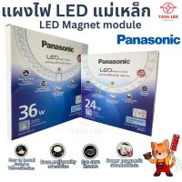 ราคา Panasonic แผงไฟ แอลอีดี แม่เหล็ก 24W 36W แสงขาว Cool Daylight 6500K โคมไฟเพดาน (28773654655)