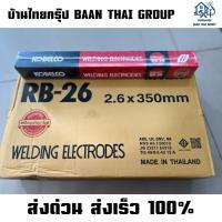 ราคา ลวดเชื่อมโกเบ2.6KOBEแดง RB-26 ยกลัง10ห่อ (29043605293)