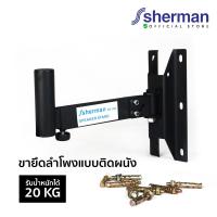 ราคา Sherman ขาแขวนลำโพงแบบติดผนัง รุ่น SD-343 (7659726008)