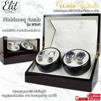 ราคา Elit Watch Winder4 กล่องหมุนนาฬิกาอัตโนมัติแบบ 4 เรือน กล่องหมุนนาฬิกาออโต้เมติก กล่องใส่นาฬิกา รุ่น W114R (6631376374)