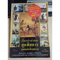 ราคา เรื่องเก่าเล่าสนุก สุดพิสดาร บนแผ่นดินสยาม (29359288980)
