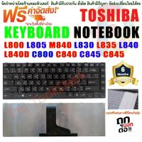 ราคา KEYBOARD Toshiba Satellite L800 L805 M840 L830 L835 L840 L840D C800 C840 C845 C845 สีดำ ภาษาไทย (23171830544)