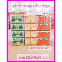 ราคา ตู้ลิ้นชักพลาสติก ประกอบแล้วพร้อมใช้งาน ตู้ลิ้นชักพลาสติก Milky ลายการ์ตูน ตู้ลิ้นชัก ตู้ มิลกี้ ตู้เก็บของ (21328714418)