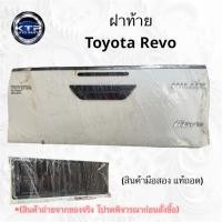 ราคา ฝาท้ายกระบะ Toyota Revo ฝาท้ายกระบะ โตโยต้า รีโว่ สภาพมีบุบนิดหน่อย (มือสอง แท้ถอด) (41223799539)