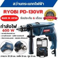 ราคา สว่านกระแทกไฟฟ้า สว่านไฟฟ้า RYOBI PD-130VR รับประกัน 6 เดือน MADE IN JAPAN ของแท้ สินค้าพร้อมส่ง (16770377845)