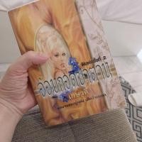 ราคา นวนิยายรัก "อ้อมกอดซาตาน" (24533916879)