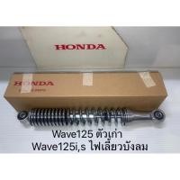 ราคา โช้คหลัง โช๊คอัพหลัง (1คู่) 2ข้าง Wave125 ตัวเก่า,Wave125i,s ไฟเลี้ยวบังลม (แท้ศูนย์ฮอนด้า) 52400-KPH-900 (43502576469)