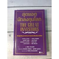 ราคา สุดยอดนักลงทุนโลก:The Great Investors**หนังสือหายาก**(ตำหนิจุดเหลืองที่สันด้านล่าง+ปกรองในหน้าและหลังนิดๆ) (11904842149)