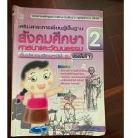 ราคา สังคมศึกษา ศาสนาและวัฒนธรรม ป2 (3938216791)