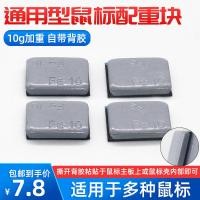 ราคา เมาส์ Counterweight 10g Universal Counterweightเกมเมาส์โลหะแบบมีสายCounterweightน้ําหนักพิเศษรู้สึกIO1.1 (52457556852)