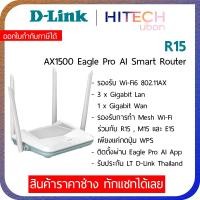 ราคา D-LINK R15, Eagle Pro AI AX1500 Smart Dual Band Router, เราเตอร์ wifi6 Mesh Smart Roaming (13080727494)