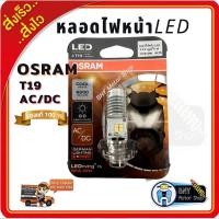 ราคา หลอดไฟหน้ามอเตอร์ไซค์ LED OSRAM ขั้ว T19หรือM5 แป้นเล็ก ของแท้100% (12670444426)