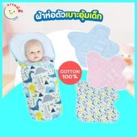 ราคา ผ้าห่อตัวเบาะอุ้มสำหรับเด็ก คอตตอน Cotton 100% ดีสำหรับลูกน้อย พร้อมส่ง (20559255917)