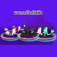 ราคา มอเตอร์ไซค์ไฟฟ้า 2 ล้อ, 3ล้อ (29103477622)