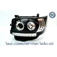 ราคา ไฟหน้า TOYOTA COMMUTER 2011 PROJECTOR+ไฟเลี้ยว LED สีดำ (4763766911)