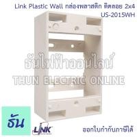 ราคา Link US-2015WH Plastic Wall กล่องพลาสติก ติดลอย บ๊อกซ์ลอย 2x4 เหลี่ยม บ๊อกซ์แลน กล่องลอยพลาสติก กล่องไฟบล๊อกลอย พลาสติก (25410385741)