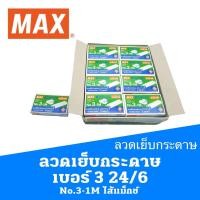 ราคา ลวดเย็บกระดาษ เบอร์ 3 24/6 No.3-1M ไส้แม็กซ์ MAX STAPLES MAX FASTENERS (16522647671)
