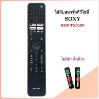 ราคา รีโมทสมาร์ททีวี Smart TV 4K ยี่ห้อ Sony โซนี่ รหัส RMF-TX520P (ไม่มีคำสั่งเสียง) (22990569579)