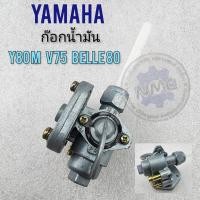 ราคา ก๊อกน้ำมัน y80m y75 v75 belle80 ก๊อกน้ำมัน ก็อกน้ำมัน yamaha y80m y75 v75 belle80 (23001703277)