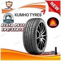 ราคา ยางรถยนต์ ขนาด 195/55R15 รุ่น ECSTA PS31 ยี่ห้อ KUMHO ปี 24 (แถมจุ๊บลม) (28152864610)
