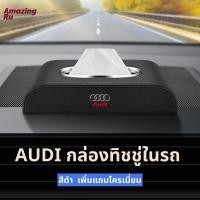 ราคา AUDI กล่องใส่ทิชชู่ในรถ กล่องใส่ทิชชู่ ที่ใส่ทิชชู่ในรถ กล่องทิชชู่ในรถ กล่องทิชชู่หนัง อัพเกรดด้วยแถบโครเมียม (19238412556)