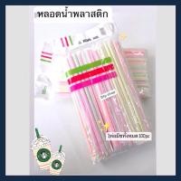 ราคา หลอด ใช้ดูดน้ำ หลอดน้ำพลาสติก (22968015235)