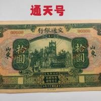 ราคา สาธารณรัฐจีนสิบหกปีธนาคารจราจรมณฑลซานตงสิบหยวนธนบัตรจราจรฟ้าจํานวนเสือดาวเหรียญโบราณคอลเลกชันสาธารณรัฐจีนสิบปีภูเขาตะวันออกธนาคารจราจรสิบหยวนธนบัตรการจราจรส (44856516774)