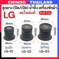 ราคา (LG-01/LG-04) ลูกยางปิดน้ำทิ้ง LG อะไหล่เเท้ เครื่องซักผ้า เเอลจี ซีลยางปิดน้ำทิ้ง ซีลยางถังปั่นเเห้ง (5775815348)