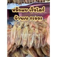 ราคา หมึกแพเรือไดร์ บ้านเพ ระยอง เค็มน้อย ทำเอง นะคะ (43661898326)