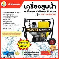 ราคา MONTA เครื่องสูบน้ำดีเซล รุ่น MT-100DESW กำลัง 11แรง กุญแจสตาร์ท ท่อ4 นิ้ว เครื่องสูบน้ำดีเซล 4 จังหวะ สูบน้ำการเกษตร (22557620436)