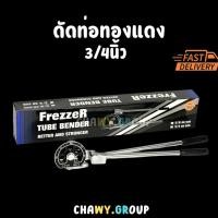 ราคา เครื่องดัดแป๊บทองแดง 3/4" Frezzer ดัดท่อแอร์ ท่อทองแดง (Tube Bender 3/4" & 19mm OD) ดัดโค้ง 180° (42722423417)